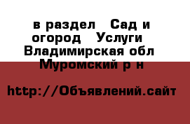  в раздел : Сад и огород » Услуги . Владимирская обл.,Муромский р-н